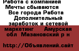 Работа с компанией AVON! Мечты сбываются!!!! - Все города Работа » Дополнительный заработок и сетевой маркетинг   . Амурская обл.,Мазановский р-н